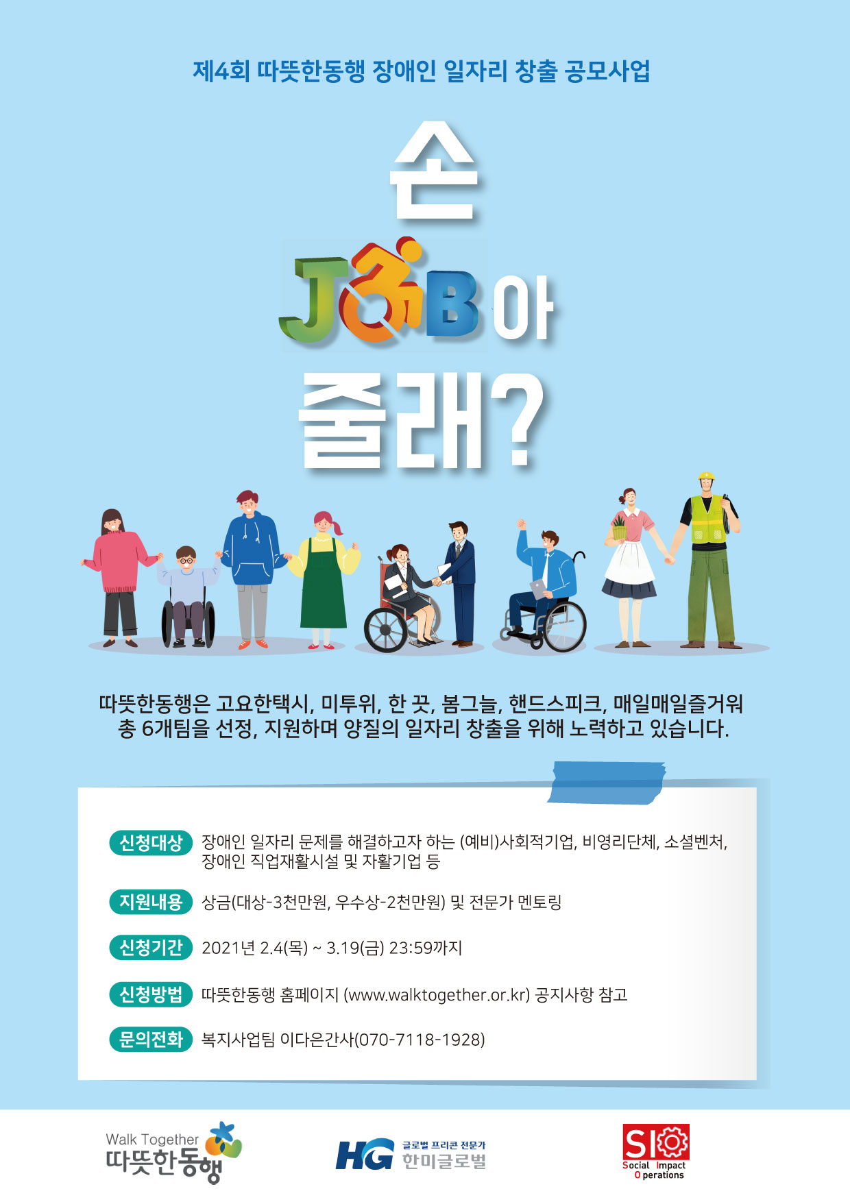 제4회 따뜻한동행 장애인일자리창출 공모사업 포스터